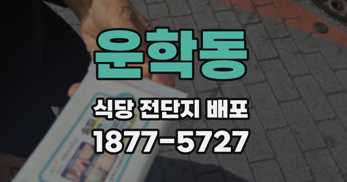 운학동 식당 전단지 배포