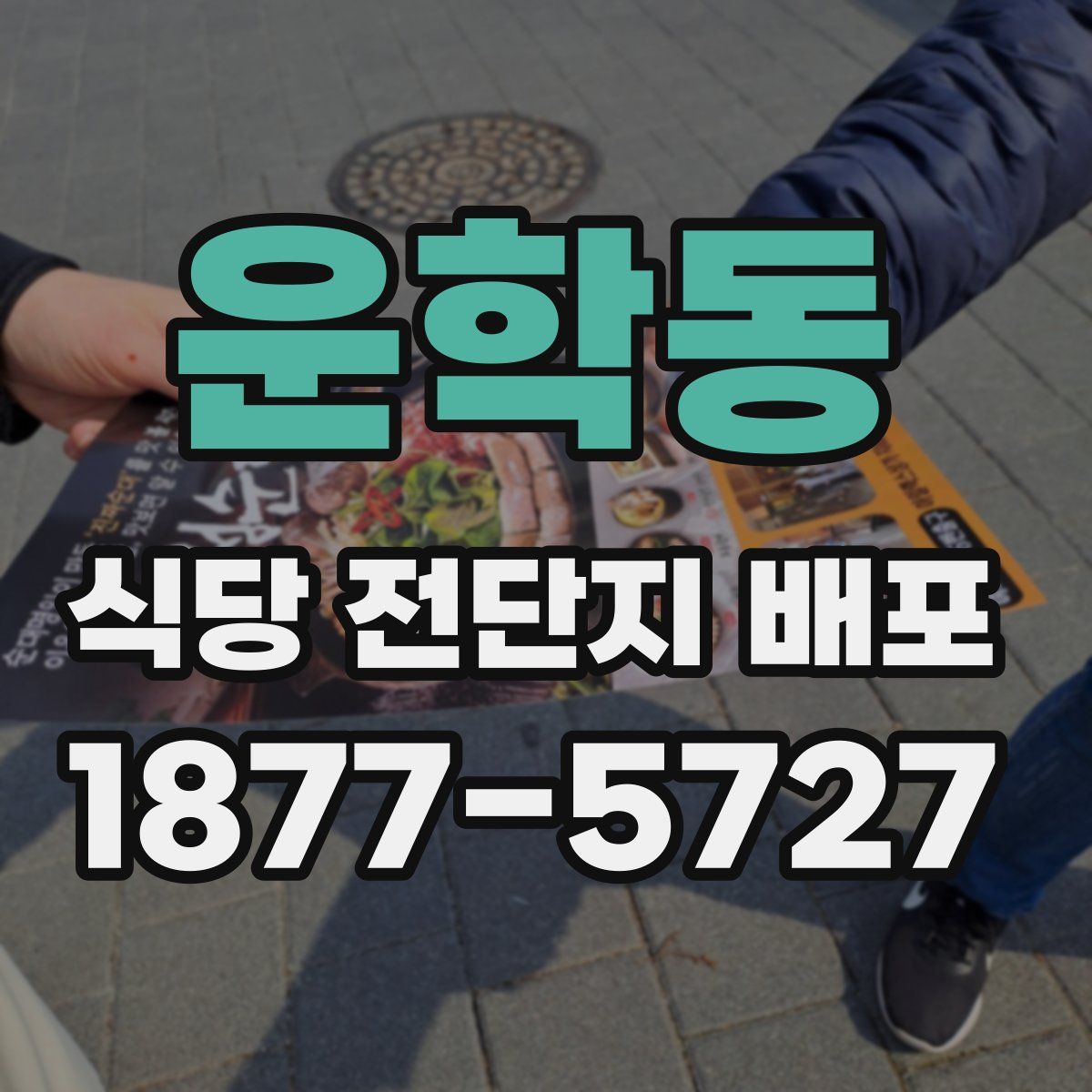 운학동 식당 전단지 배포