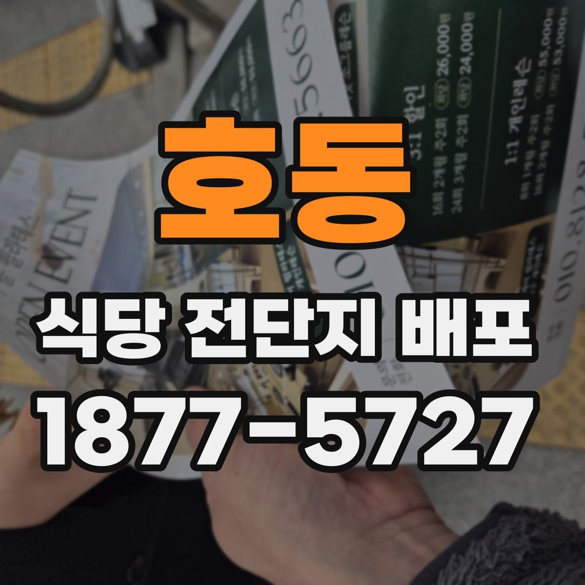 호동 식당 전단지 배포
