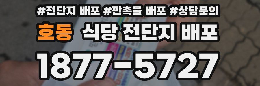 호동 식당 전단지 배포