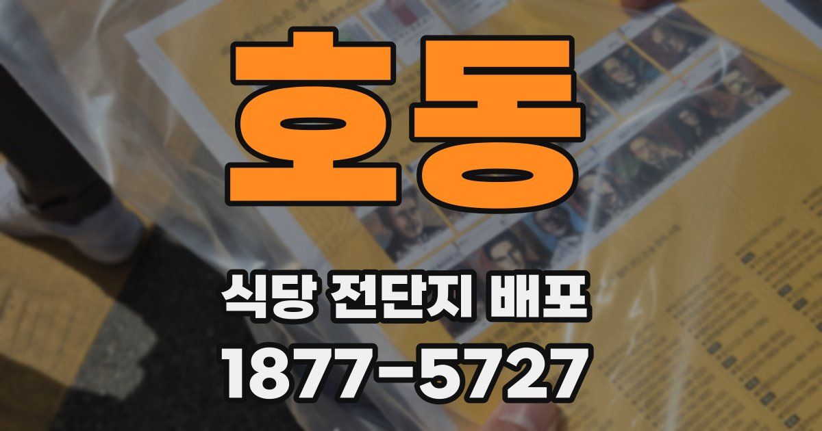 호동 식당 전단지 배포