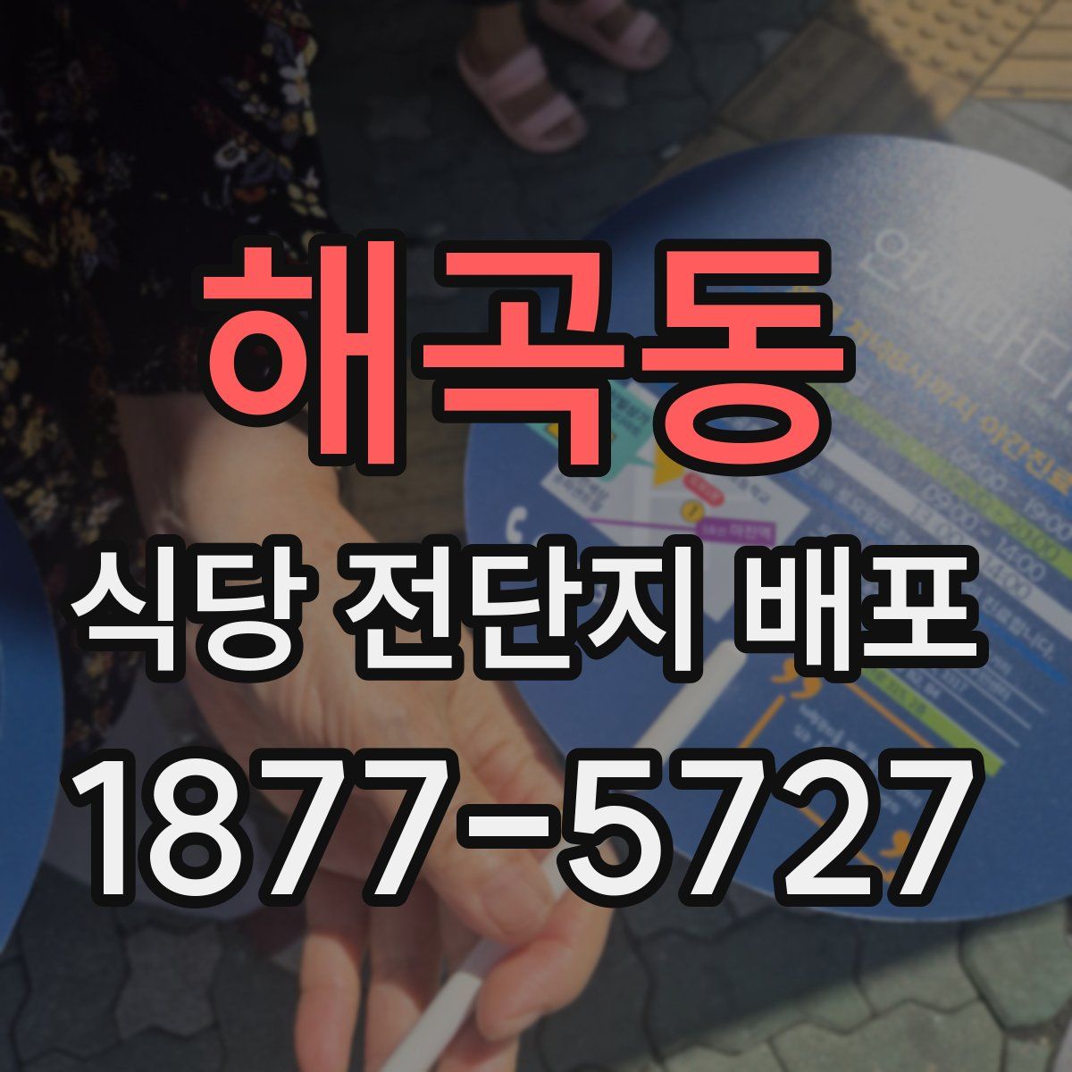 해곡동 식당 전단지 배포