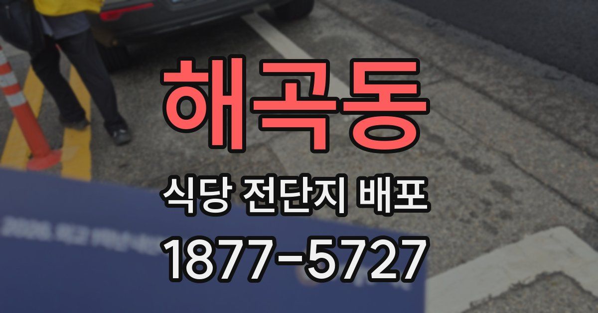 해곡동 식당 전단지 배포