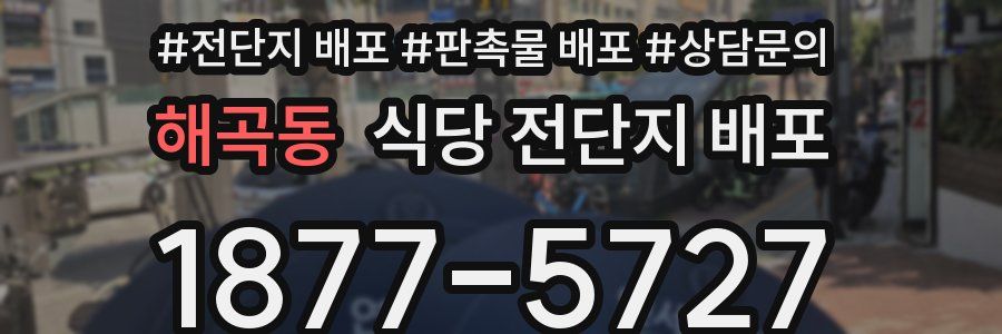 해곡동 식당 전단지 배포