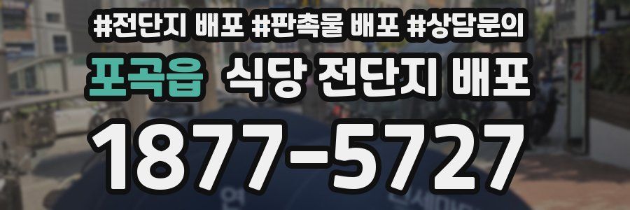 포곡읍 식당 전단지 배포