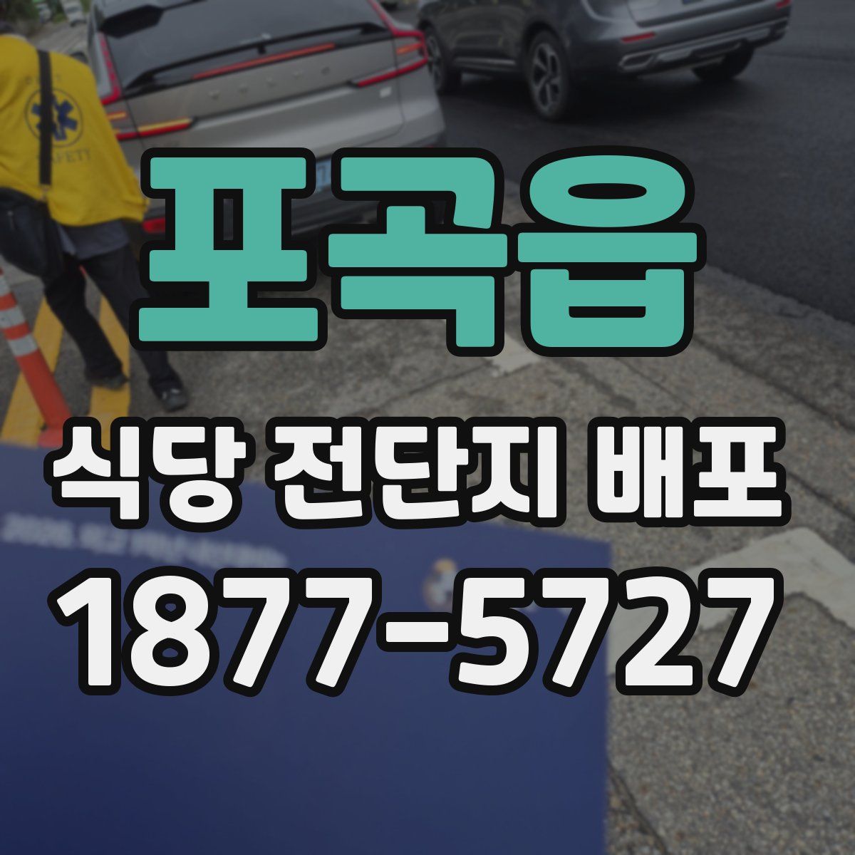 포곡읍 식당 전단지 배포