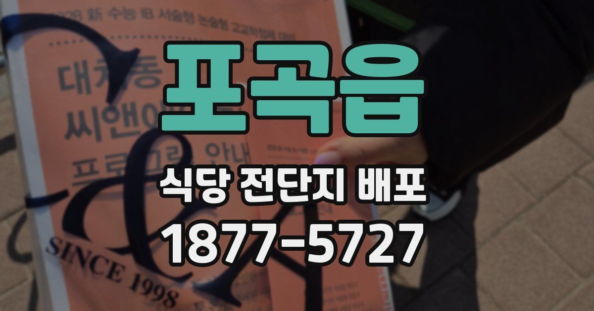 포곡읍 식당 전단지 배포