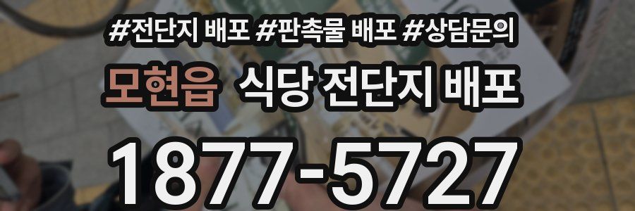 모현읍 식당 전단지 배포