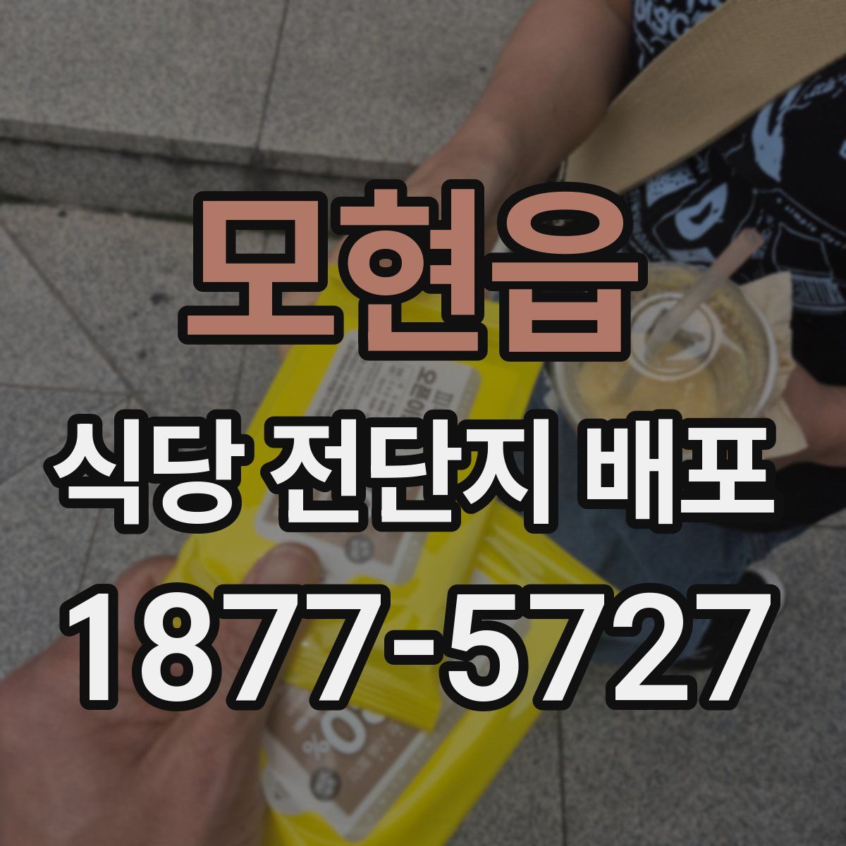모현읍 식당 전단지 배포