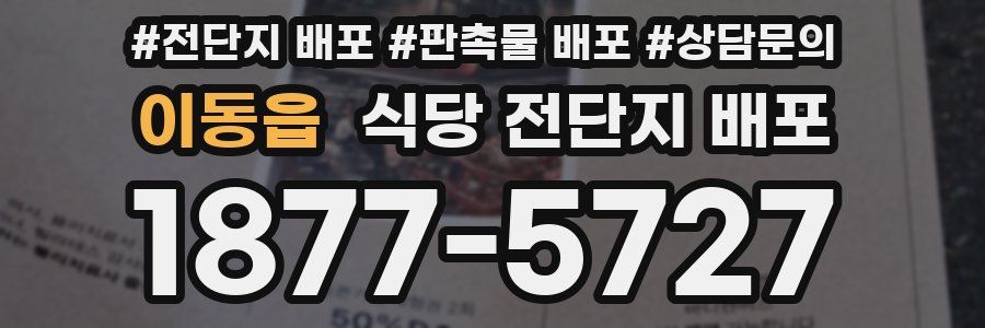 이동읍 식당 전단지 배포