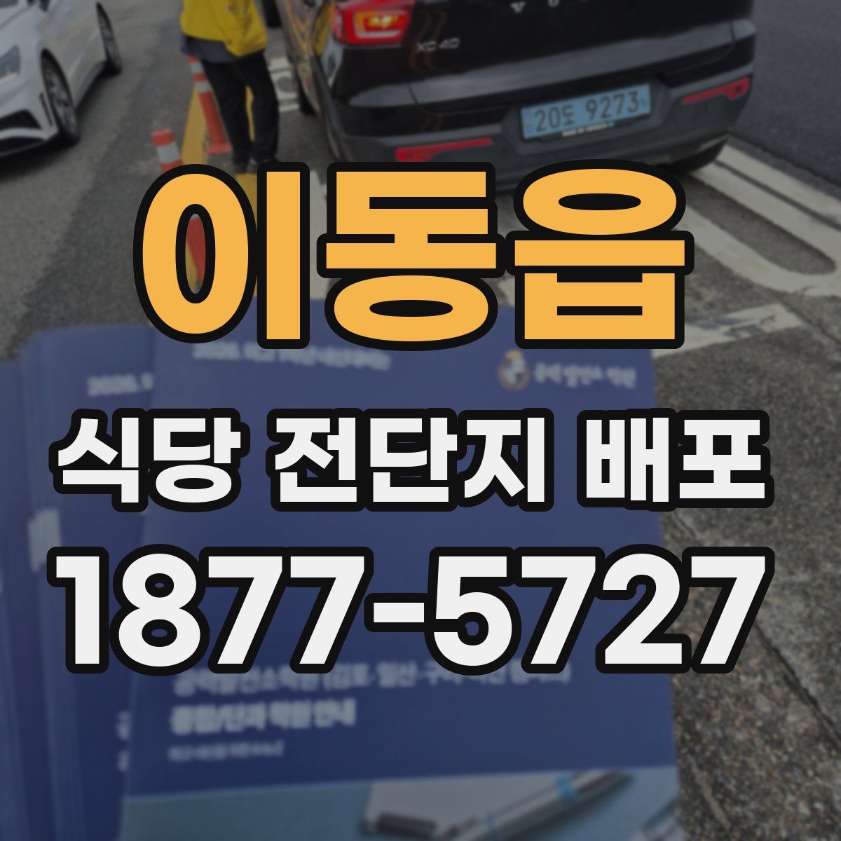 이동읍 식당 전단지 배포