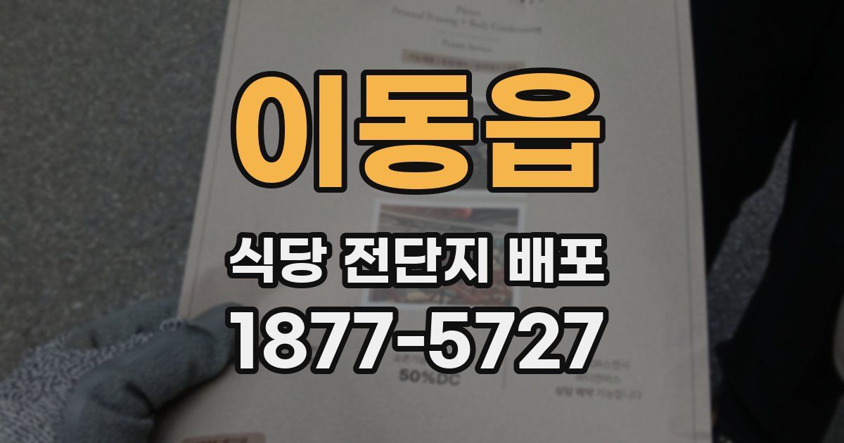 이동읍 식당 전단지 배포