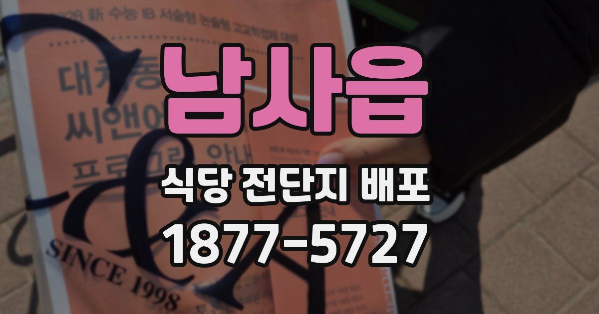 남사읍 식당 전단지 배포