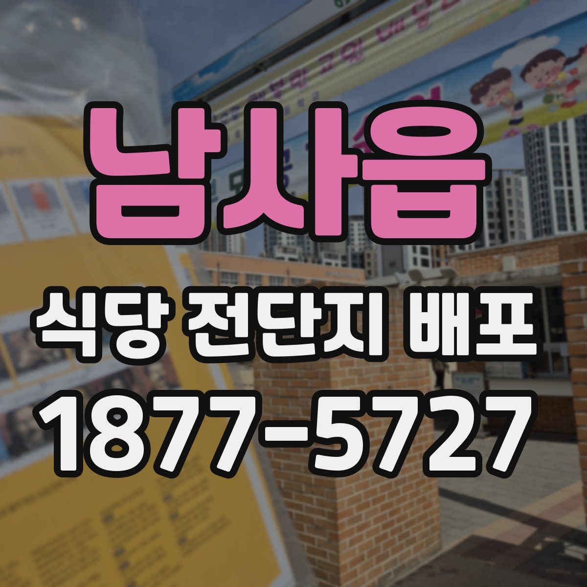 남사읍 식당 전단지 배포