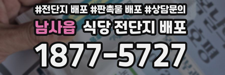 남사읍 식당 전단지 배포