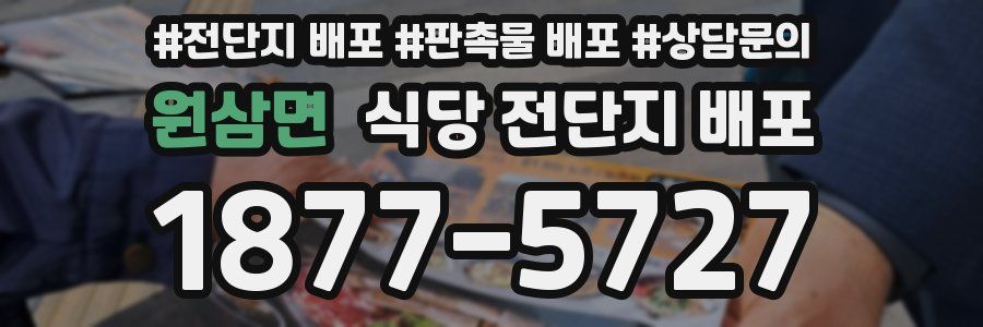 원삼면 식당 전단지 배포