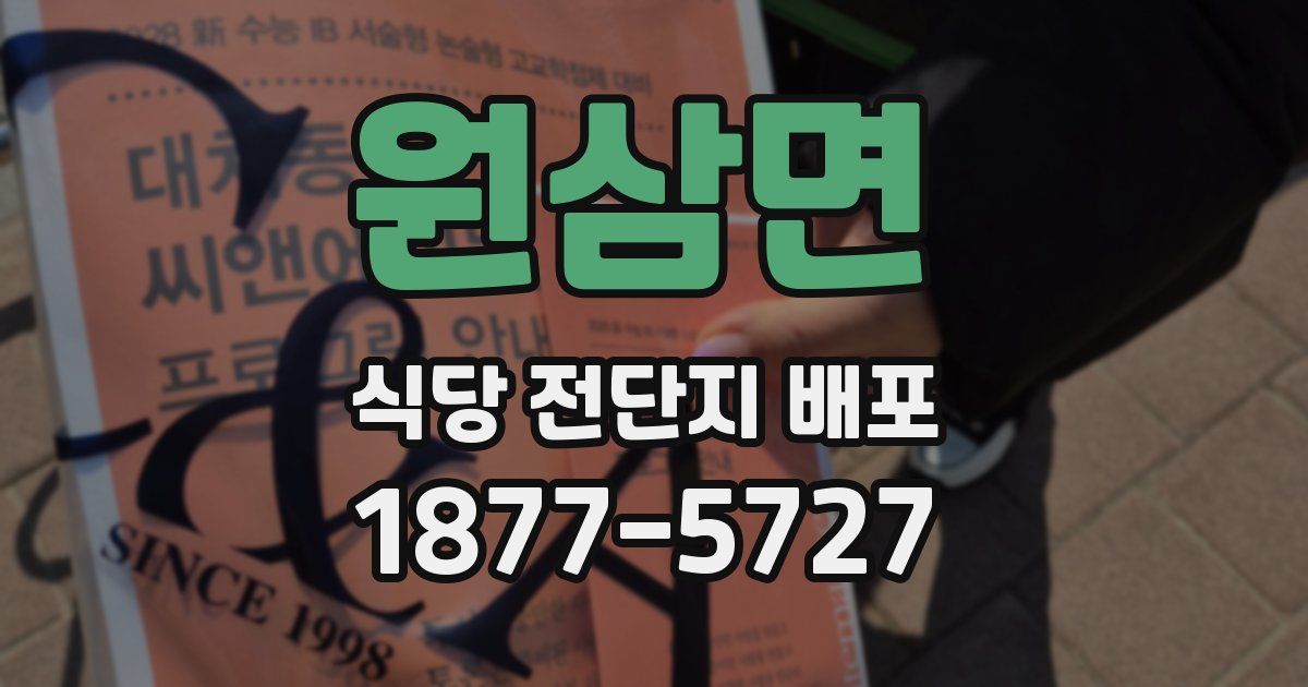 원삼면 식당 전단지 배포