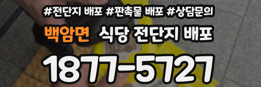 백암면 식당 전단지 배포