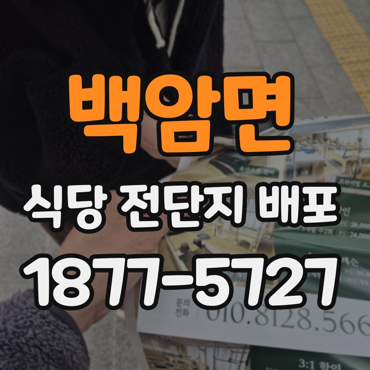 백암면 식당 전단지 배포