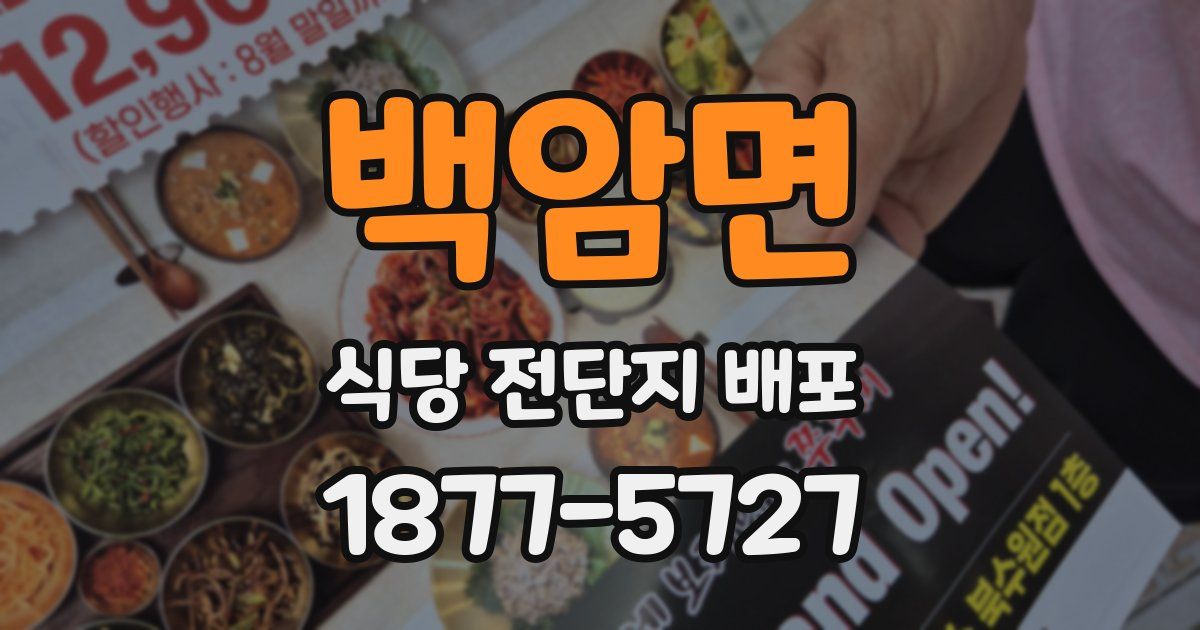 백암면 식당 전단지 배포