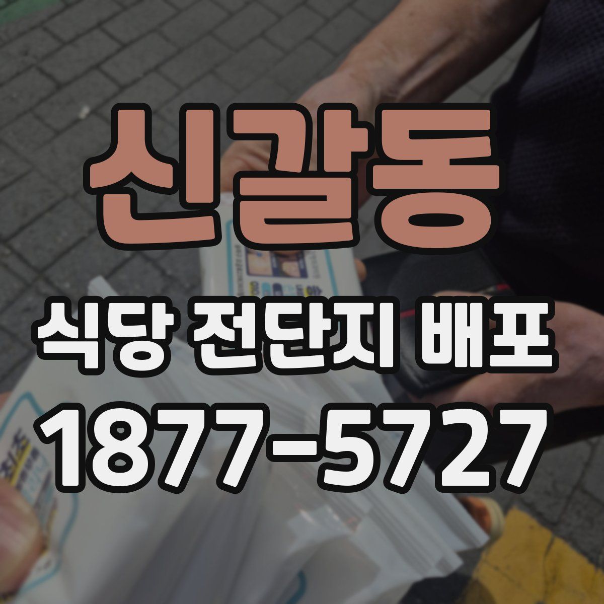신갈동 식당 전단지 배포