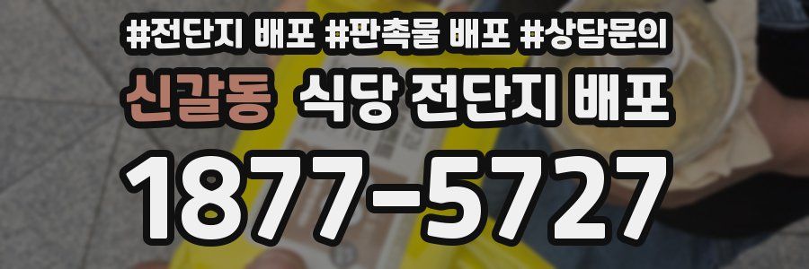 신갈동 식당 전단지 배포