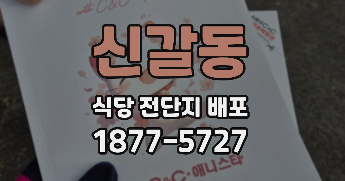 신갈동 식당 전단지 배포