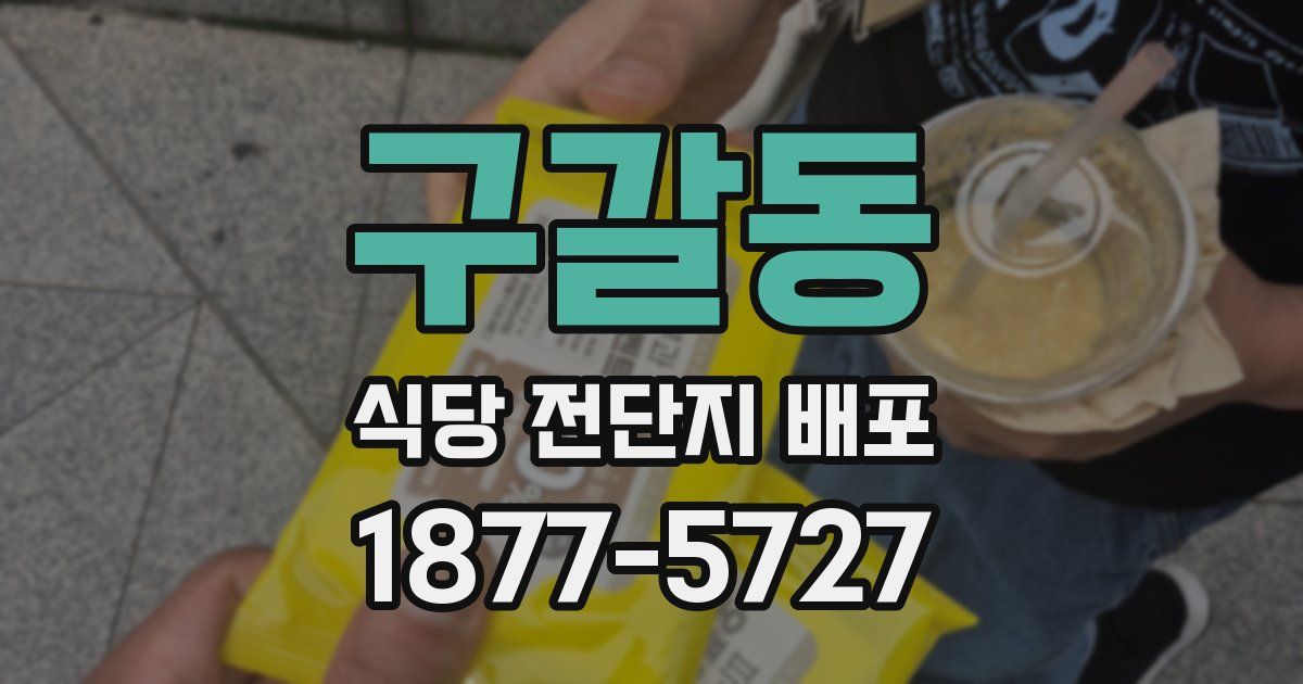 구갈동 식당 전단지 배포