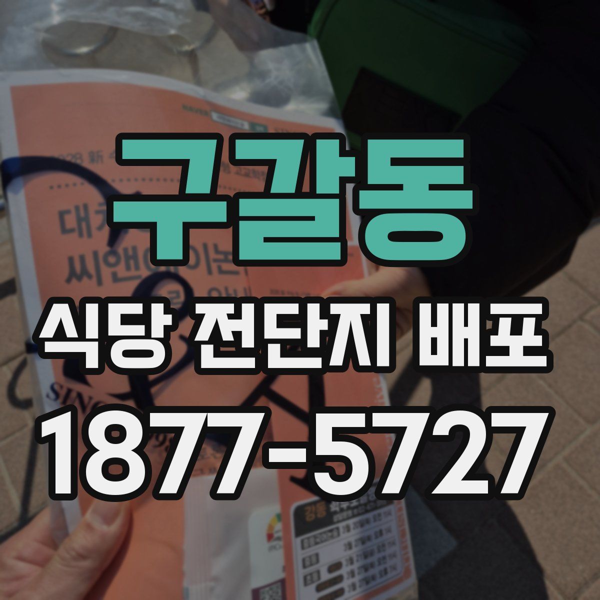 구갈동 식당 전단지 배포