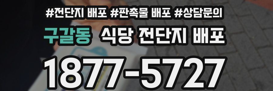 구갈동 식당 전단지 배포