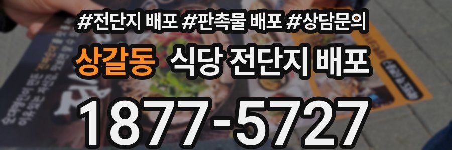상갈동 식당 전단지 배포