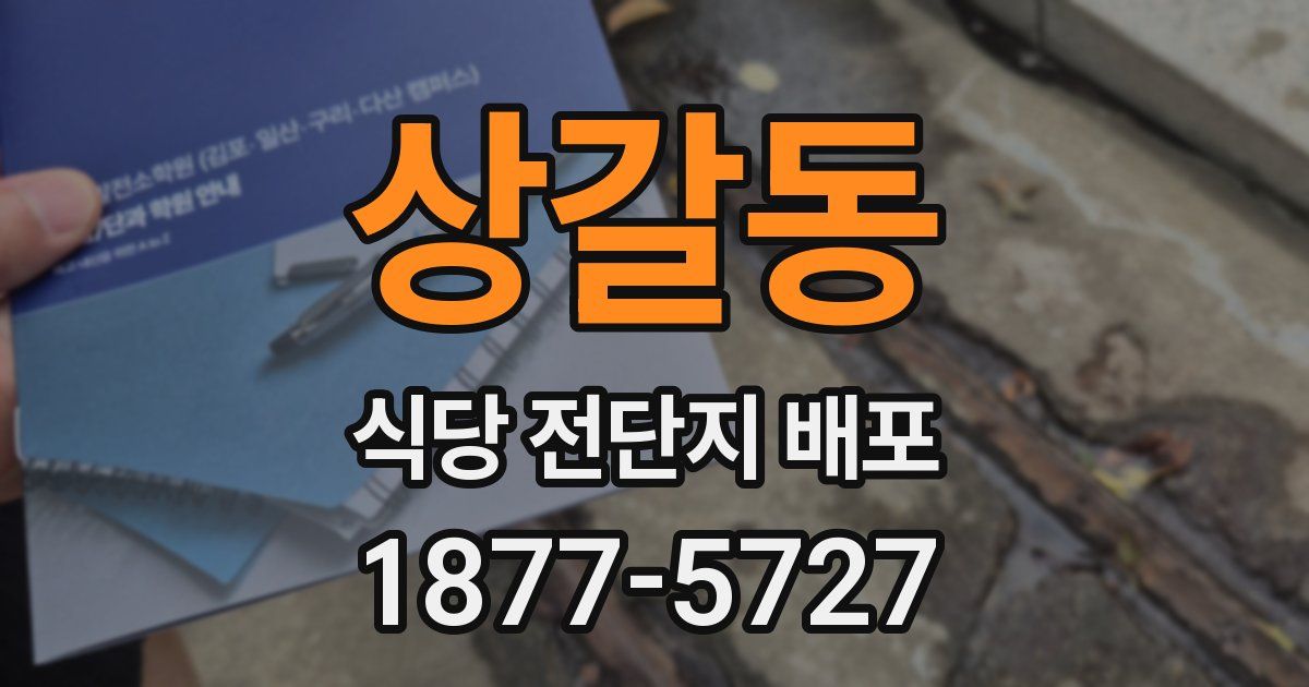 상갈동 식당 전단지 배포