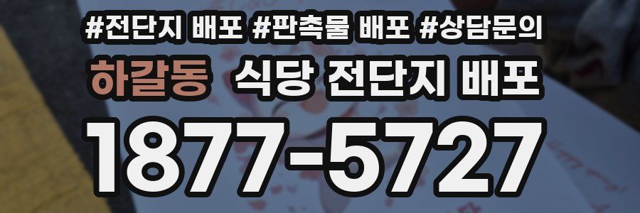 하갈동 식당 전단지 배포