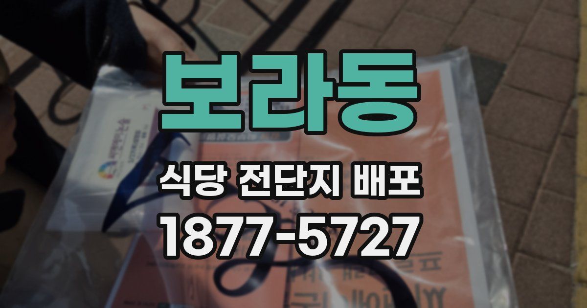 보라동 식당 전단지 배포