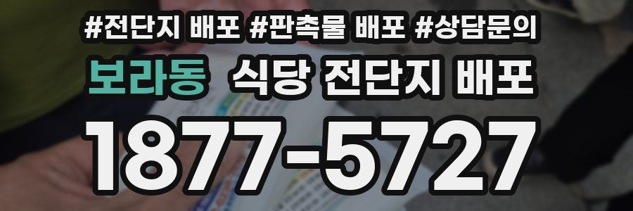 보라동 식당 전단지 배포