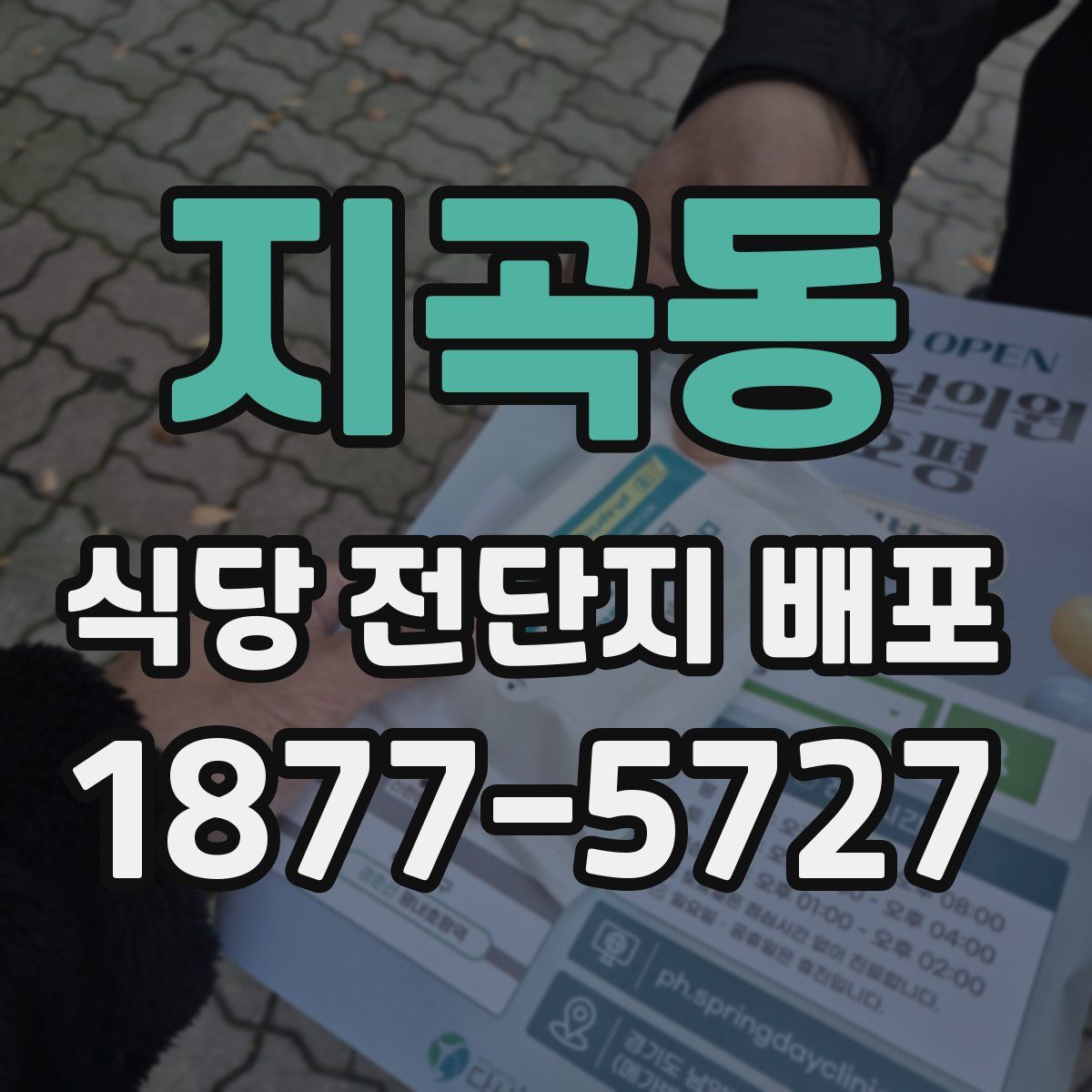 지곡동 식당 전단지 배포