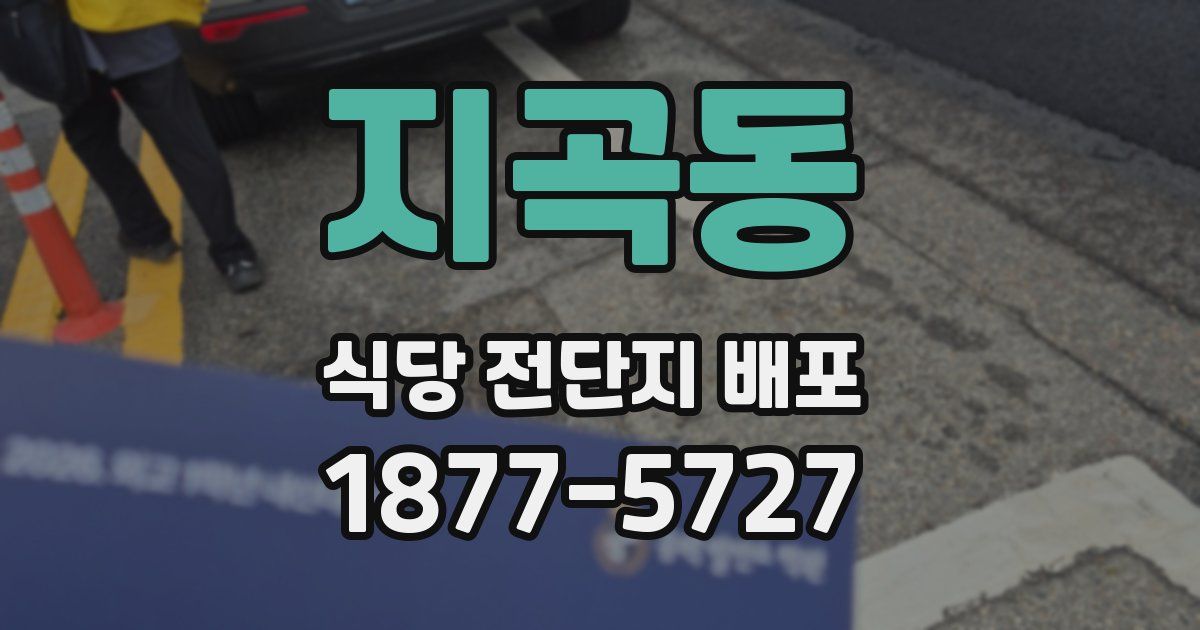 지곡동 식당 전단지 배포