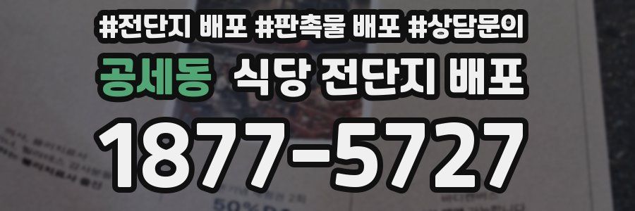 공세동 식당 전단지 배포