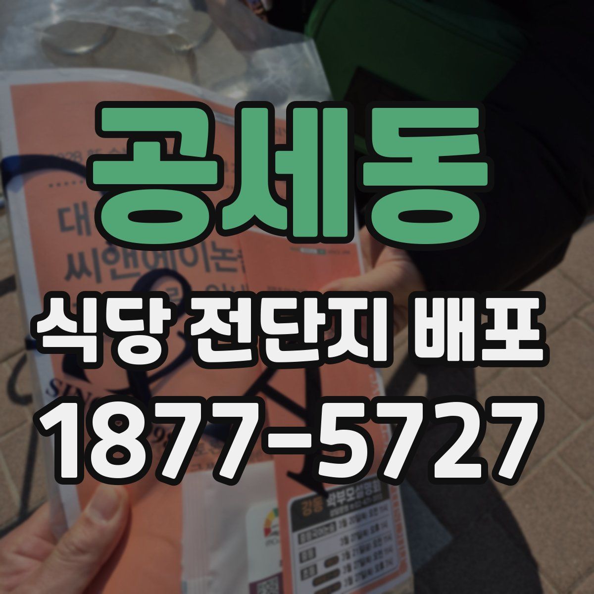 공세동 식당 전단지 배포