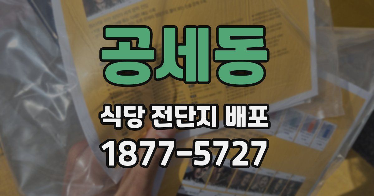 공세동 식당 전단지 배포