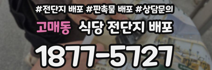 고매동 식당 전단지 배포