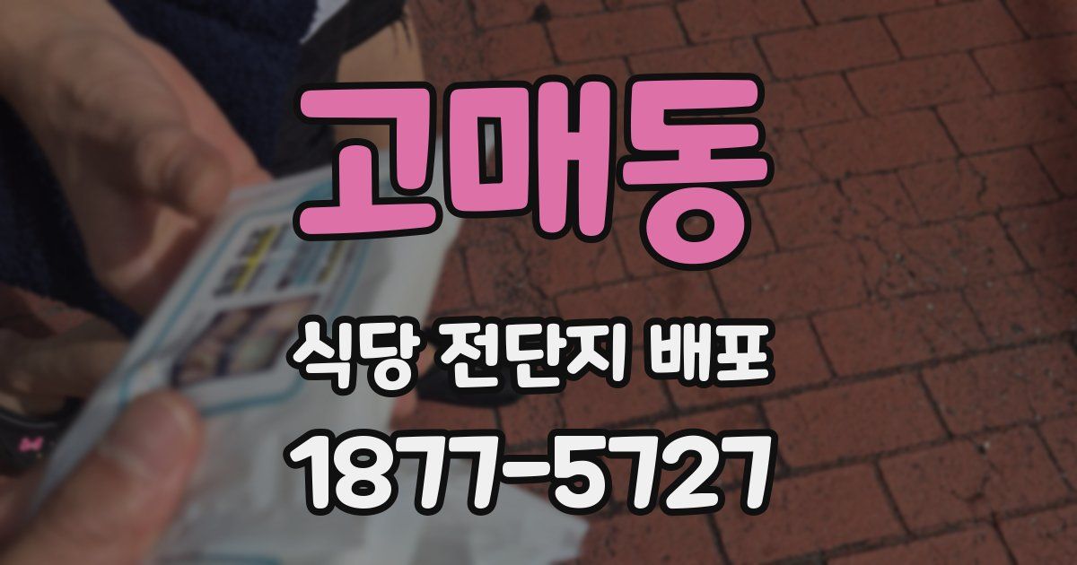 고매동 식당 전단지 배포