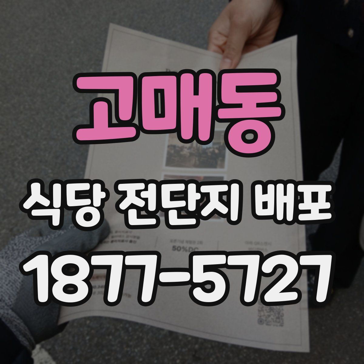 고매동 식당 전단지 배포