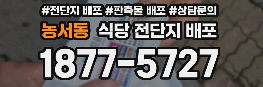 농서동 식당 전단지 배포