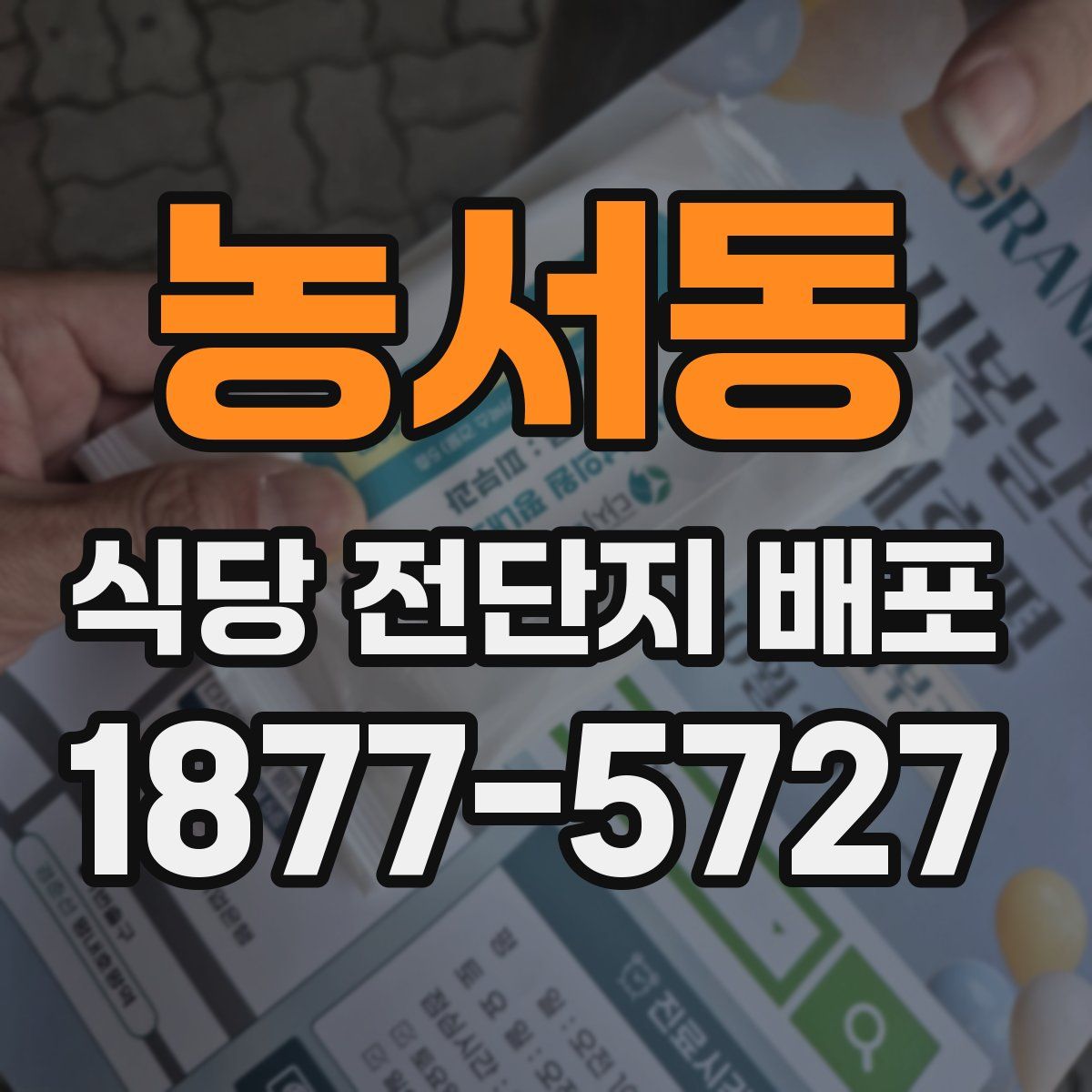 농서동 식당 전단지 배포