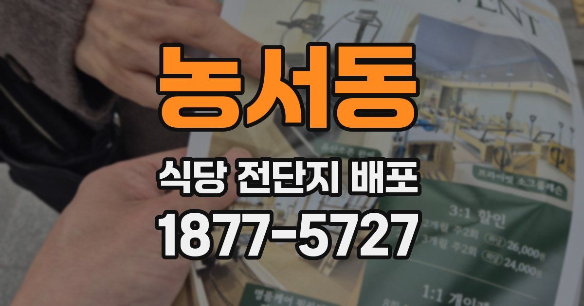 농서동 식당 전단지 배포