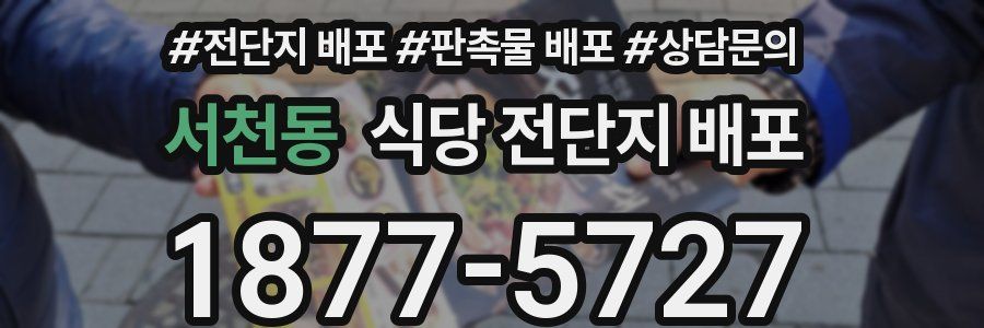 서천동 식당 전단지 배포