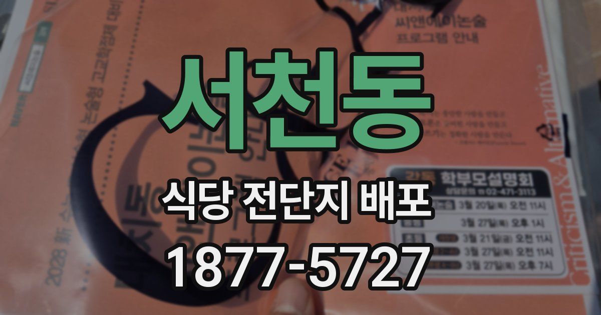 서천동 식당 전단지 배포