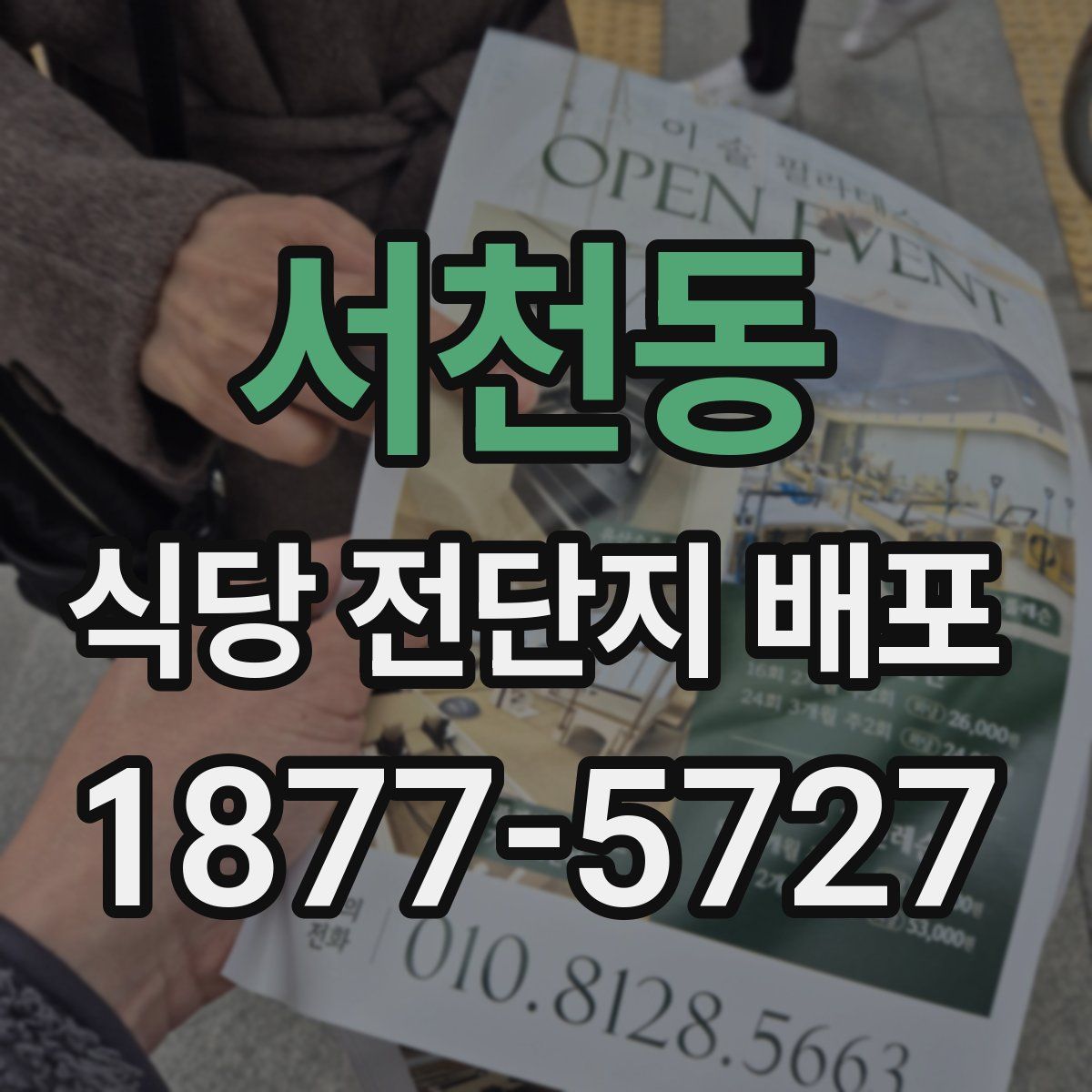 서천동 식당 전단지 배포