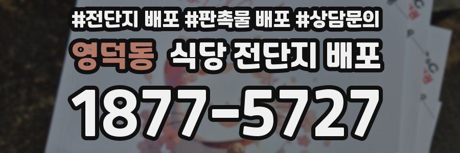 영덕동 식당 전단지 배포